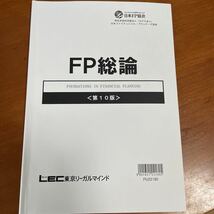 LEC東京リーガルマインド　日本FP協会　ファイナンシャルプランナー　FP AFP 総論　_画像1