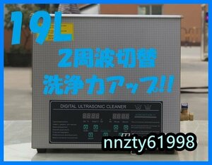 2周波で洗浄力 強力アップ◆ 超音波洗浄器 デュアルタイプ 19L 業務用 排水ホース付き