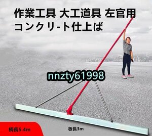 コテトンボ　板の長さ300cm　柄の長さ540cm(3段) 作業工具 大工道具