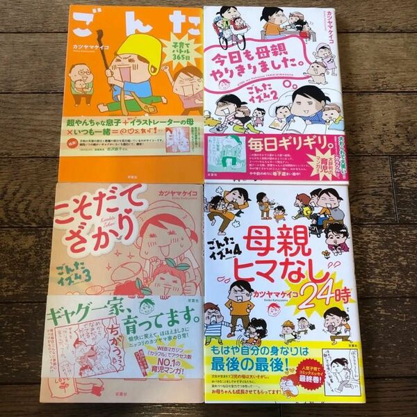 ごんたイズム1〜4 : 子育てバトル365日　カツヤマケイコ　 コミックエッセイ