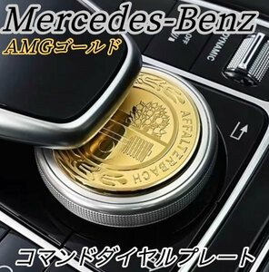 ◆Benz◆コマンドダイヤルプレート(AMG金)/ベンツ Cクラス Eクラス Sクラス Vクラス CLS GLC W205 S205 W213 S213 W222 W447 C257 X253