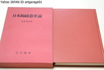 日本陶磁器史論/北島栄助/明治43年の復刻/定価4800円/全編十章とし時代を分かち太古神代より江戸幕府に至るまで3000年の事蹟を収録せしもの_画像1