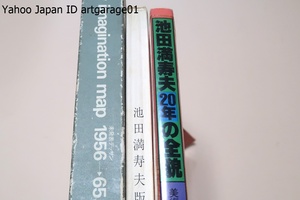 Art hand Auction 池田満寿夫の本･3冊/my imagination map･1956-65･池田満寿夫･未発表デッサン/池田満寿夫版画集/池田満寿夫20年の全貌･村上龍, 絵画, 画集, 作品集, 画集