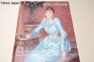 Art hand Auction 100 ans de Paris : La Ville d'Art - Renoir, Cézanne, et Les Vies d'Utrillo 1830-1930 / Focus sur les 100 années qui ont réuni de jeunes artistes, Peinture, Livre d'art, Collection, Catalogue