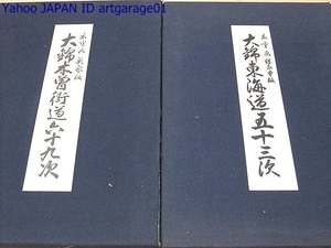 大錦東海道五十三次・広重画・保永堂版・55図版・定価25000円/原寸復刻/大錦木曽街道六十九次・広重画・英泉版・70図版・定価30000円/2冊