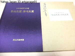  Japan tradition culture. proof *.. costume * era ../ Edo * Meiji era. ..*. house * block person. equipment bundle * costume etc. many . many sama . great number. . warehouse goods. middle from choice . was done thing 