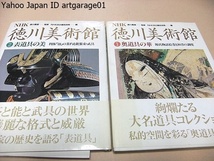 NHK徳川美術館/私的空間を彩る・奥道具の華・源氏物語絵巻と初音の調度/大名家の歴史を語る・表道具の華・利休泪の茶杓と能装束・武具/2冊_画像1