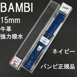 送料無料 バネ棒付き★特価 新品★BAMBI 時計ベルト 15mm 牛革バンド 紺 ネイビー 強力撥水★スコッチガード バンビ正規品 定価税込3,850円