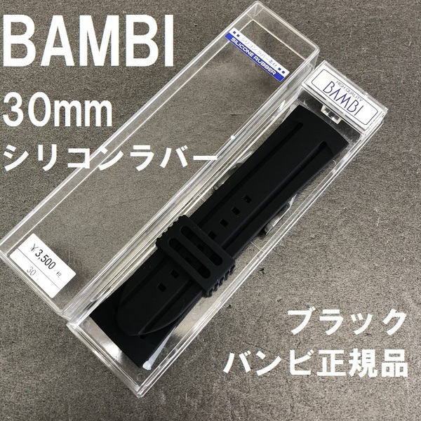 送料無料 バネ棒付★特価 新品★BAMBI 時計ベルト シリコンバンド 30mm 黒 ブラック x ブラック美錠★バンビ正規品 定価税込3,850円