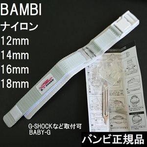 送料無料★特価 新品★BAMBI 時計ベルト ナイロンバンド 12mm 14mm 16mm 18mm G-SHOCK BABY-G取付可 ホワイト★バンビ 定価税込3,300円