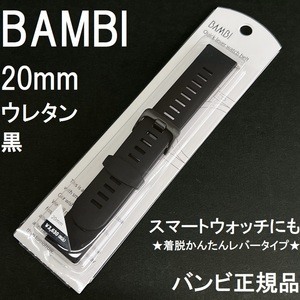 送料無料★特価 新品★BAMBI スマートウォッチ 時計ベルト 20mm 薄型 ウレタンバンド 黒 ブラック★バンビ正規品 定価税込3,630円