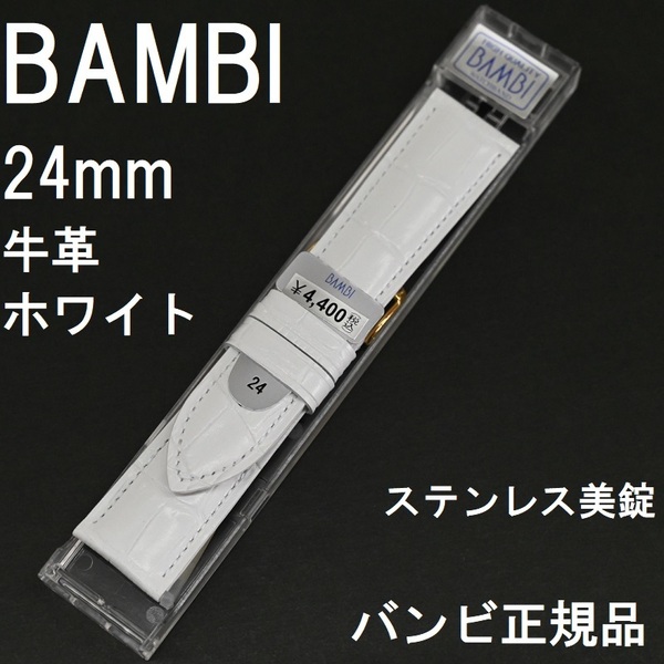 バネ棒付 送料無料★特価 新品★BAMBI 時計ベルト 24mm 牛革バンド 型押し 白 ホワイト ステンレス美錠★バンビ正規品 定価税込4,400円