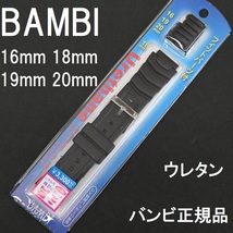 送料無料★特価 新品★BAMBI ウレタンバンド 時計ベルト 黒 ブラック [16mm 18mm 19mm 20mm対応] G-SHOCK対応★バンビ 定価税込3,300円_画像1