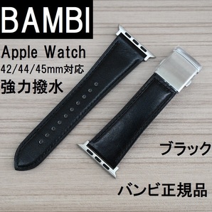 BAMBI 強力撥水 Apple Watch アップルウォッチ 42mm 44mm 45mm ブラック 牛革バンド バンビベルト スコッチガード バックル付 定価4,400円
