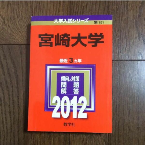 宮崎大学 2012年 前期日程 後期日程