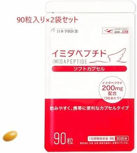 「イミダペプチドソフトカプセル（90粒×2袋セット）」 日本予防医薬㈱ ☆