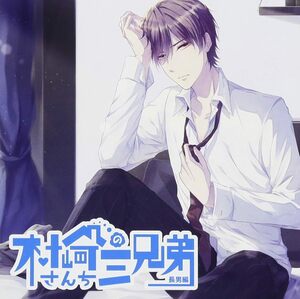 【中古】[527] CD シチュエーションCD「村崎さんちの三兄弟~長男編~」佐和真中 特典なし 新品ケース交換 送料無料