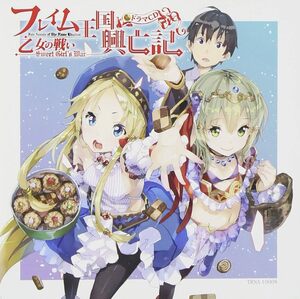 【中古】[212] CD V.A.『フレイム王国興亡記』ドラマCD『乙女の戦い―Sweet Girl`s War―』新品ケース交換 送料無料