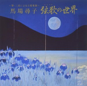 【中古】[272] CD 馬場尋子 ～箏・三弦による万葉集歌～ 弦歌の世界 1枚組 新品ケース交換 送料無料