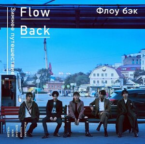 【中古】[522] CD FlowBack WINTER TRIP (通常盤) フロウバック 新品ケース交換 送料無料