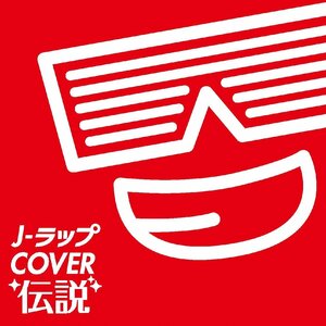 【中古】[563] CD J-ラップCOVER伝説 新品ケース交換 送料無料