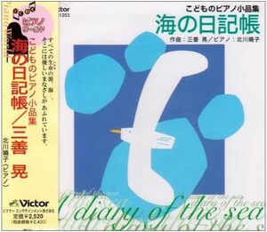 【中古】[525] CD 教材用(ピアノ) こどものピアノ 小品集 海の日記帳/三善晃 ピアノ 北川暁子 特典なし 新品ケース交換 送料無料