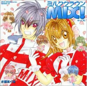 【中古】[251] CD アニメ ミルククラウン ドラマCD ～MILK CROWN MIX ! 水都あくあ ミルクラ 新品ケース交換 送料無料