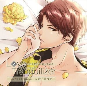 【中古】[174] CD Love Tranquilizer ~キミだけが知っている~ Pt.2 竹宮由貴 村上たつや 新品ケース交換 送料無料