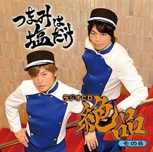 【中古】[566] CD 森久保祥太郎 浪川大輔「つまみは塩だけ」ラジオCD「絶品」その8 特典なし 新品ケース交換 送料無料