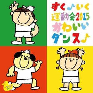 【中古】[566] CD すく♪いく運動会2015 かわいいダンス♪ 運動会用 1枚組 特典なし 新品ケース交換 送料無料