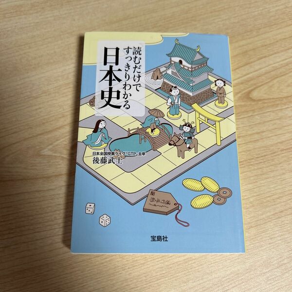 読むだけですっきりわかる日本史 （宝島社文庫　Ｄこ－２－１） 後藤武士／著