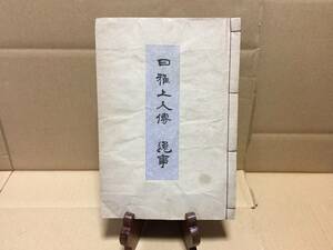 和本 『日雅上人伝 逸事』 昭43年 塚本松之助/著 154P 仏書 日蓮宗 法華経 経本 (古書 和書 古文書 古典籍