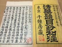 和本『法華題目鈔和注』全2冊揃 明治16年 谷海淑/著 仏書 仏教 経本 比叡山 法華経 (和本 和書 古文書 写経 唐本_画像3