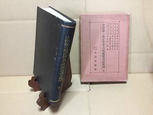 古書『小部隊の想定作爲及統裁要領竝範例 全』昭和6年 萩原俊三/著 兵書出版社 362P 陸軍 兵法 戦術 戦前 (和本 和書 古典籍