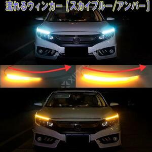 最新流れるLEDウィンカーチューブ LEDシーケンシャルウィンカー スカイブルー＆アンバーウィンカー 防水45CM 2本セット ウィンカー連動