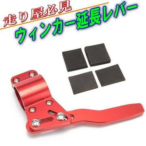 走り屋＆ドリ車必見★ウィンカーレバー ポジションアップキット★レッド★18φ～28φ対応★好みの位置に調節できる！ウィンカー延長ステー