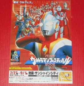 ウルトラマンフェスティバル ２００２★宣伝チラシ