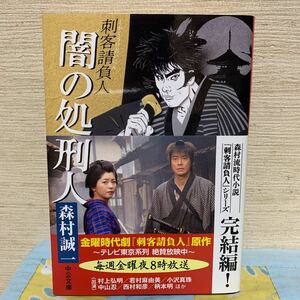 【文庫】森村誠一「闇の処刑人 刺客請負人」中公文庫