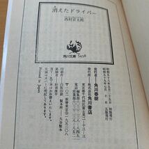 【文庫】西村京太郎「消えたドライバー」角川文庫　_画像6