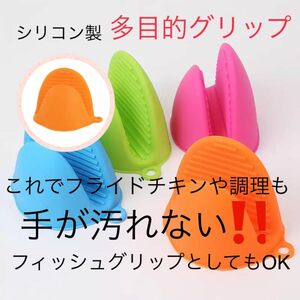 新品　オレンジ　多目的グリップ　鍋つかみ　耐熱　フィッシュグリップ　トング　やけど防止　やけど　火傷　対策　釣り　魚　ケンタッキー