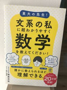 東大の先生！文系の私に超わかりやすく数学を教えてください！ 西成活裕／著　郷和貴／聞き手