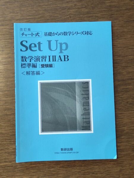 【解答のみ】数研出版 基礎からの数学シリーズ対応 Set Up 数学演習 Ⅰ Ⅱ A B 標準編 [受験編]〈解答編〉