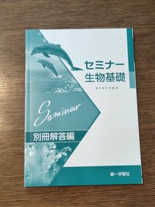 【解答のみ】第一学習社 セミナー生物基礎 