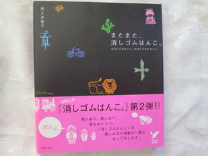 【またまた、消しゴムはんこ。】津久井智子