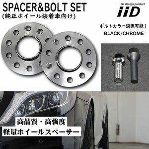 BENZ Eクラス Ｗ213 専用 IID ホイールスペーサー ロングボルト セット ボルトカラー 厚み 選択可 鍛造 ベンツ ワイドトレッドスペーサー