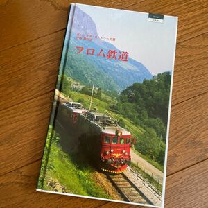 フロム鉄道　日本語版　ノルウェー