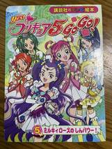 Ｙｅｓ！ プリキュア５ ＧｏＧｏ！ (５) ミルキィローズの しんパワー！ 講談社のテレビ絵本／講談社 (著者)_画像1