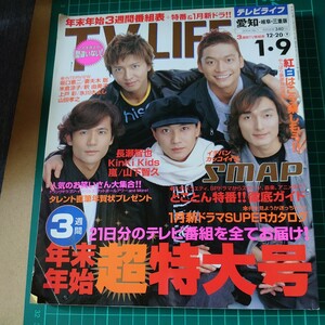 2004年12月20日～01月09日 TV LIFE 愛知・岐阜・三重版