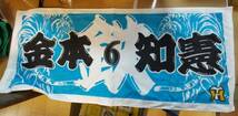 ★☆(当時もの) 阪神タイガース / ♯６ 金本 知憲 選手 /フェイスタオル (No.4340)☆★_画像1