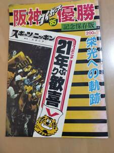 ★☆(貴重・当時もの) 阪神タイガース　/スポーツニッポン /阪神タイガース 優勝記念保存号 /１９８５年 (No.4312)☆★